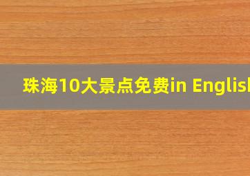 珠海10大景点免费in English